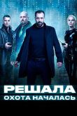 Постер Решала Охота началась (1-2 Сезон)