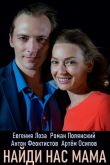 Постер Найди нас, мама (2020)