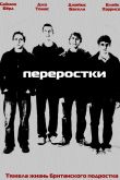 Постер Переростки (1-3 Сезон)