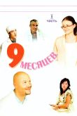 Постер 9 месяцев (2006)