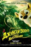 Постер Джунгли зовут! В поисках Марсупилами (2012)