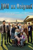 Постер Дом на Озерной (2009)
