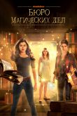 Постер Бюро магических дел (1-2 Сезон)