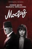 Постер Мосгаз. Новое дело майора Черкасова (2019)