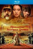 Постер Проклятие Золотого Цветка (2006)