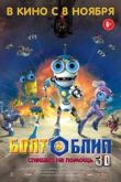 Постер Болт и Блип спешат на помощь (2012)