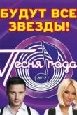 Постер Песня года 2017 (2018)
