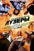 Постер Лузеры (2010)
