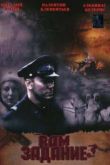 Постер Вам - задание (2004)