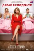 Постер Давай разведемся! (2019)