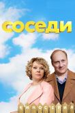 Постер Соседи (1-5 Сезон)