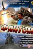 Постер Фантом (1 сезон) (2014) 1 Серия