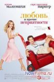 Постер Любовь и прочие неприятности (2006)