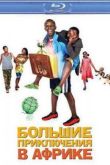 Постер Большие приключения в Африке (2010)