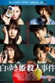 Постер Дело об убийстве Белоснежки  (2014)