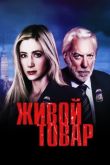 Постер Живой товар (2005)