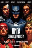 Постер Лига справедливости: Часть 1 (2017)