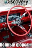 Постер Полный форсаж (2014) 1-2 сезон