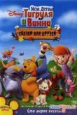 Постер Мои друзья Тигруля и Винни: Мюзикл волшебного леса (2009)