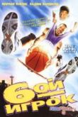 Постер Шестой Игрок (1997)