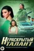 Постер Нераскрытый талант (1-3 Сезон)
