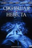 Постер Ожившая невеста (2010)