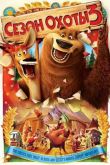 Постер Сезон охоты 3 (2010)