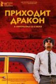 Постер Приходит дракон / Прибытие дракона (2016)