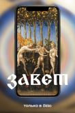 Постер Завет (2023)