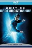 Постер Противостояние (2001)