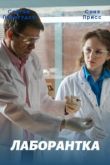 Постер Лаборантка (2022)