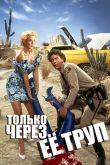 Постер Только через ее труп / Только через её тело (1989)