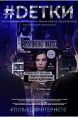 Постер #Dетки (2019)