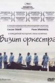 Постер Визит оркестра (2007)