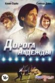 Постер Дорога надежды (2012)