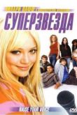 Постер Суперзвезда (2004)