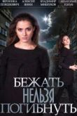 Постер Бежать нельзя погибнуть (2015)