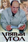 Постер Пятый угол (2001)