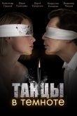 Постер Танцы в темноте (2023)