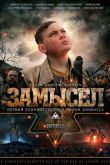 Постер Замысел (2019)