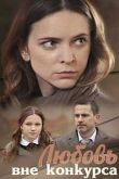 Постер Любовь вне конкурса (2016)