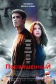 Постер Посвященный (2014)