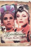 Постер Фантагиро, или Пещера золотой розы 2 (1992)