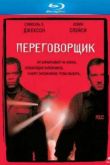Постер Переговорщик (1998)