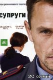 Постер Супруги (2009)