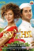 Постер Кухня в Париже (2014)