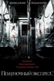 Постер Полуночный экспресс (2008)