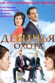 Постер Девичья охота (2011)