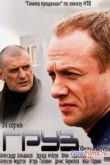 Постер Груз / Фельдъегеря (2013)