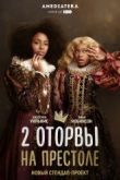 Постер 2 кайфовые королевы /2 оторвы на престоле (1-2 Сезон)